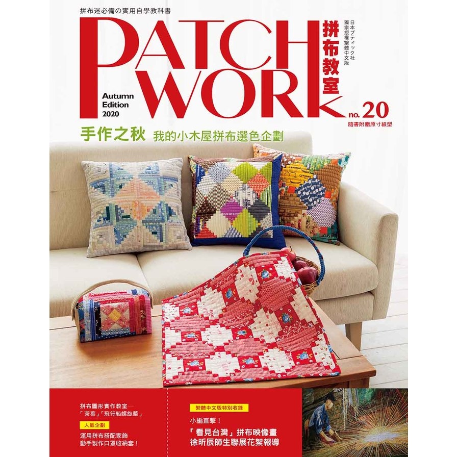 Patchwork拼布教室(20)手作之秋，我的小木屋拼布選色企劃 | 拾書所