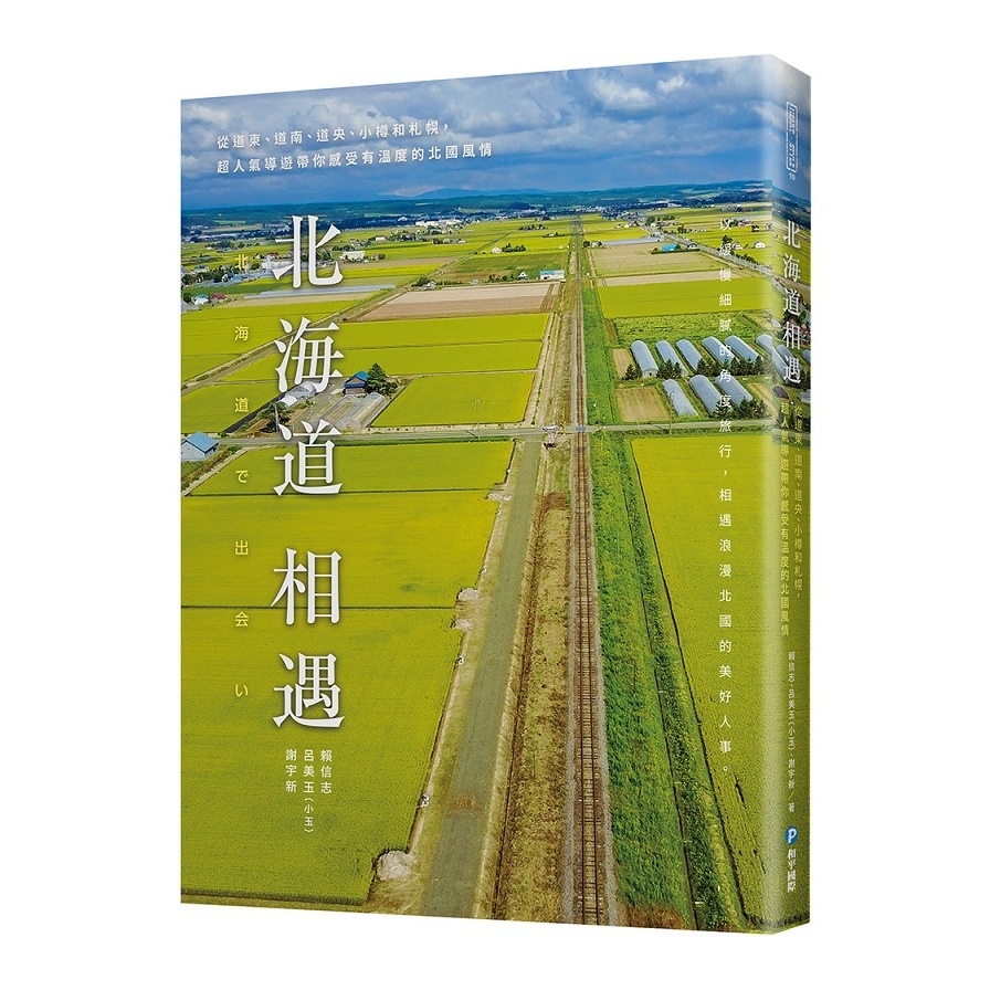 北海道相遇：從道東、道南、道央、小樽和札幌，超人氣導遊帶你感受有溫度的北國風情 | 拾書所