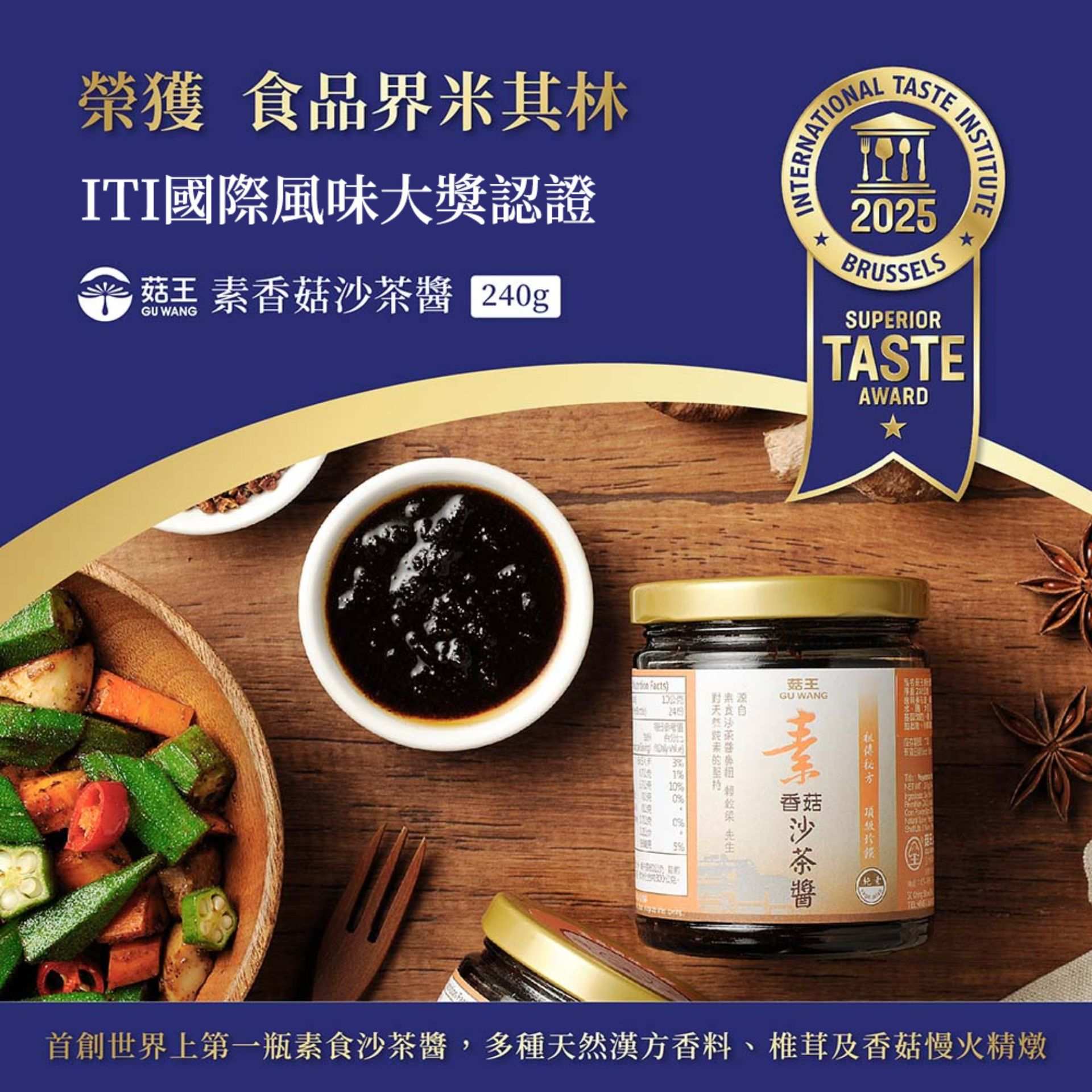 【菇王食品】素香菇沙茶醬 240g_0