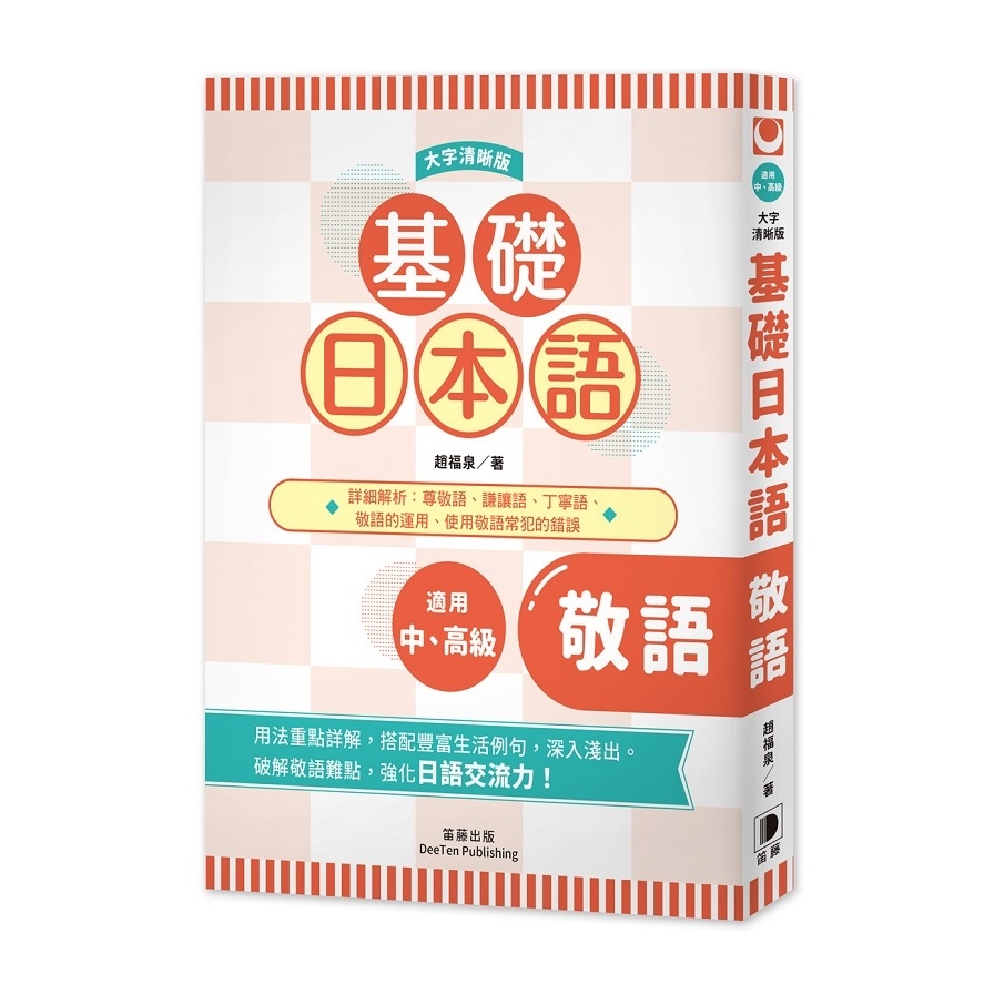 基礎日本語敬語(大字清晰版) | 拾書所