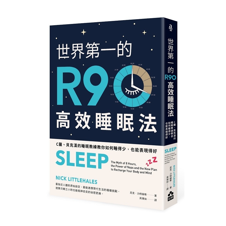 世界第一的R90高效睡眠法：C羅、貝克漢的睡眠教練教你如何睡得少，也能表現得好 | 拾書所