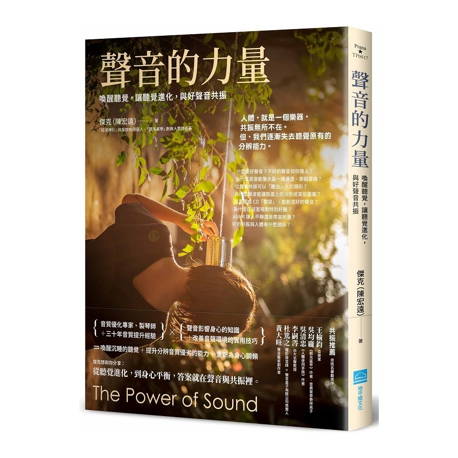 聲音的力量：喚醒聽覺，讓聽覺進化，與好聲音共振 | 拾書所