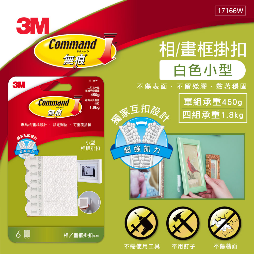 【節慶限定】3M 無痕 白色畫框掛扣-小型-免鑽掛勾-5入超值組