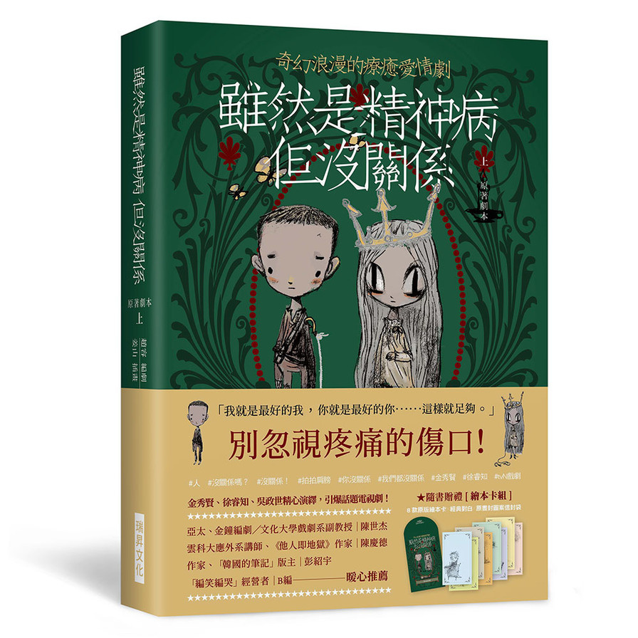 雖然是精神病但沒關係(原著劇本-上冊)(隨書贈禮［繪本卡組］： 8款原版繪本卡X經典對白X精緻信封袋) | 拾書所