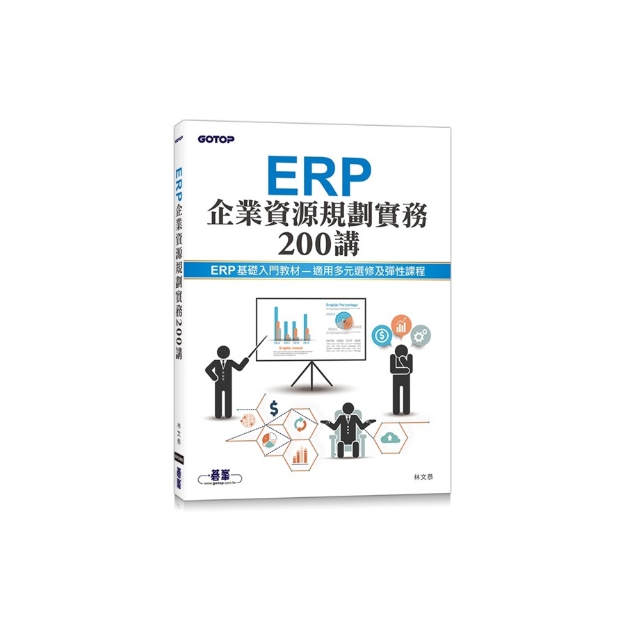 ERP企業資源規劃實務200講 | 拾書所