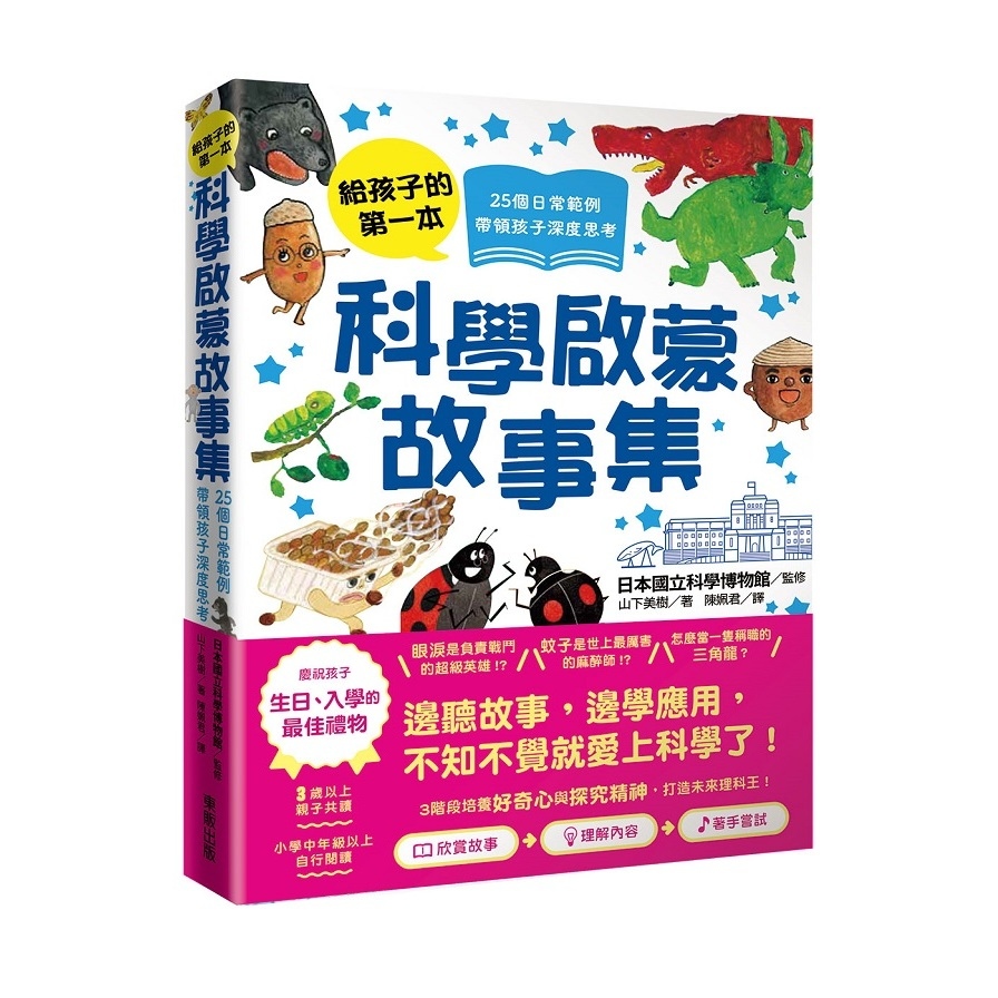 給孩子的第一本科學啟蒙故事集：25個日常範例，帶領孩子深度思考！ | 拾書所