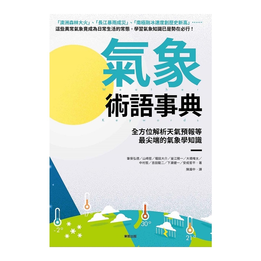 氣象術語事典：全方位解析天氣預報等最尖端的氣象學知識 | 拾書所