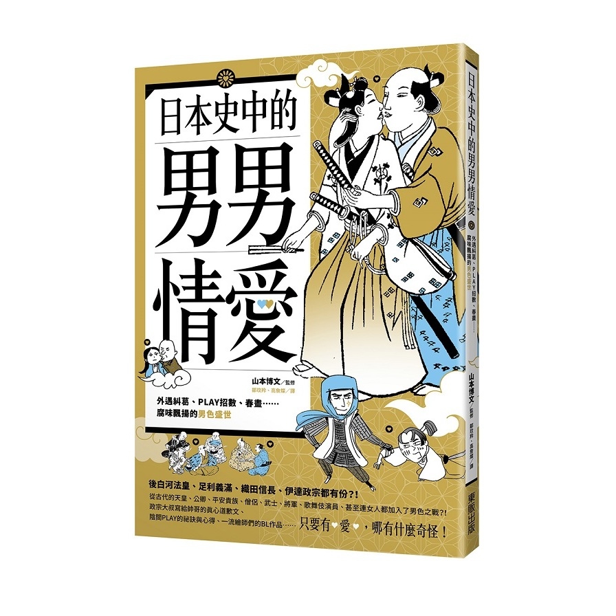 日本史中的男男情愛：外遇糾葛、PLAY招數、春畫…腐味飄揚的男色盛世 | 拾書所