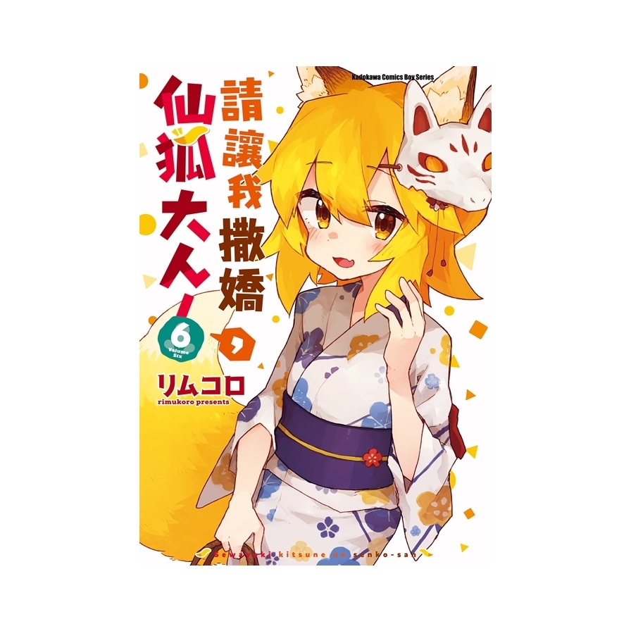 請讓我撒嬌，仙狐大人(6)_0