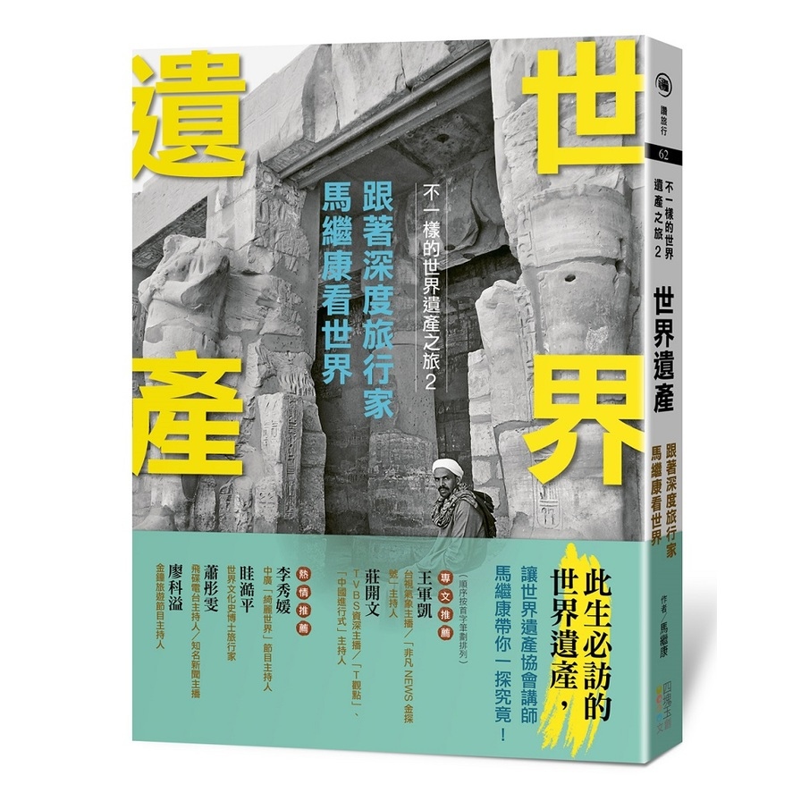 世界遺產:跟著深度旅行家馬繼康看世界(不一樣的世界遺產之旅2) | 拾書所