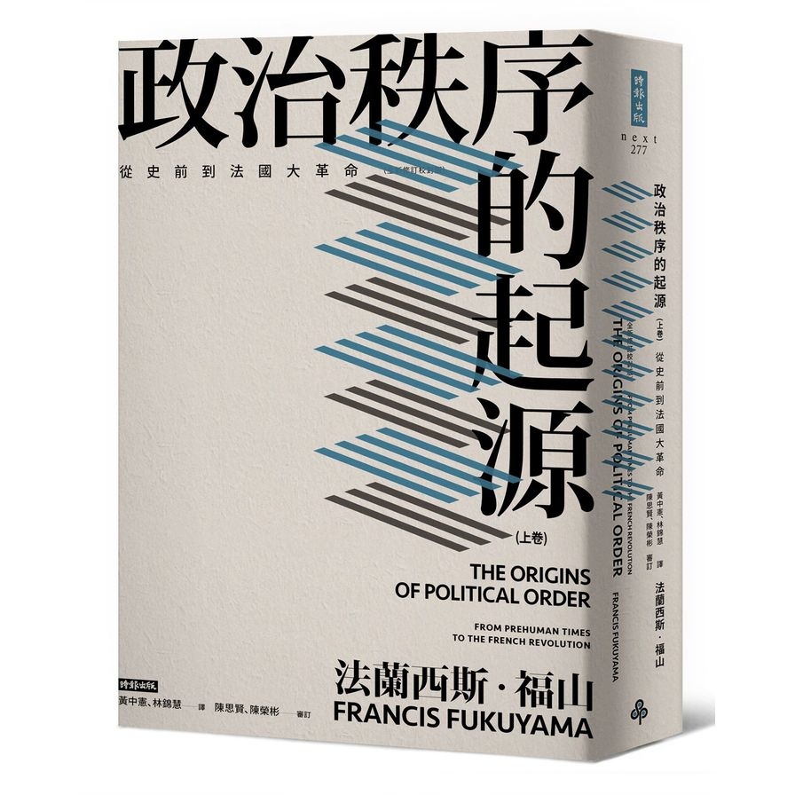 政治秩序的起源(上卷)：從史前到法國大革命(全新修訂校對版) | 拾書所