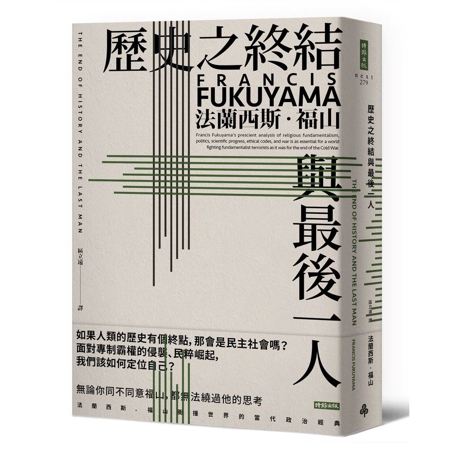 歷史之終結與最後一人(全新翻譯校對修訂版) | 拾書所