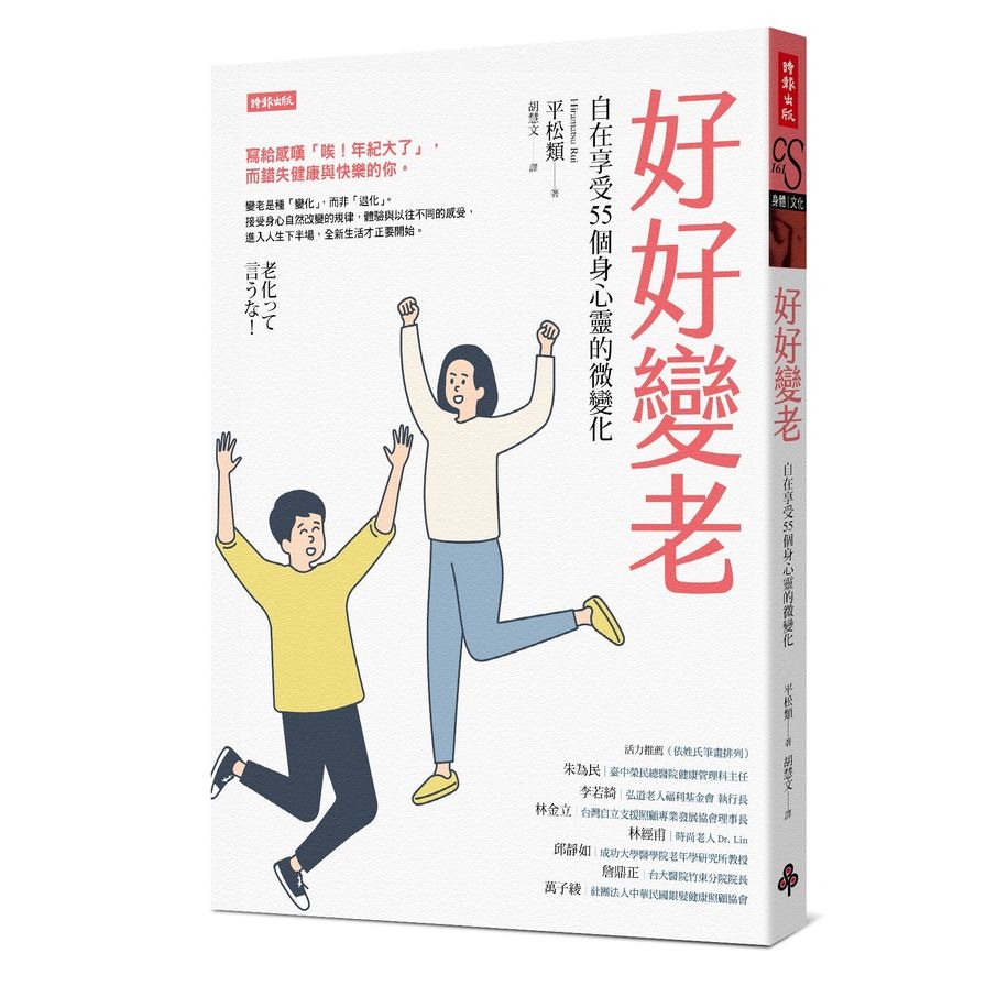 好好變老：自在享受55個身心靈的微變化 | 拾書所