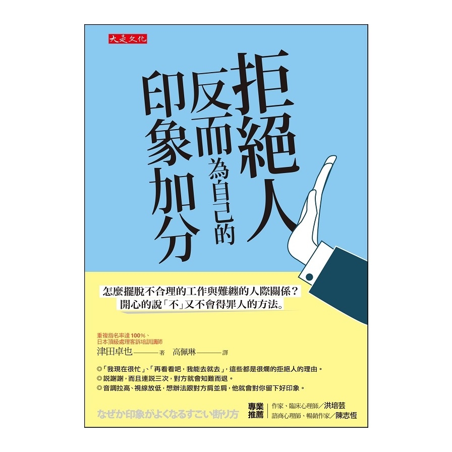 拒絕人反而為自己的印象加分：怎麼擺脫不合理的工作與難纏的人際關係？ 開心的說「不」又不會得罪人的方法。 | 拾書所