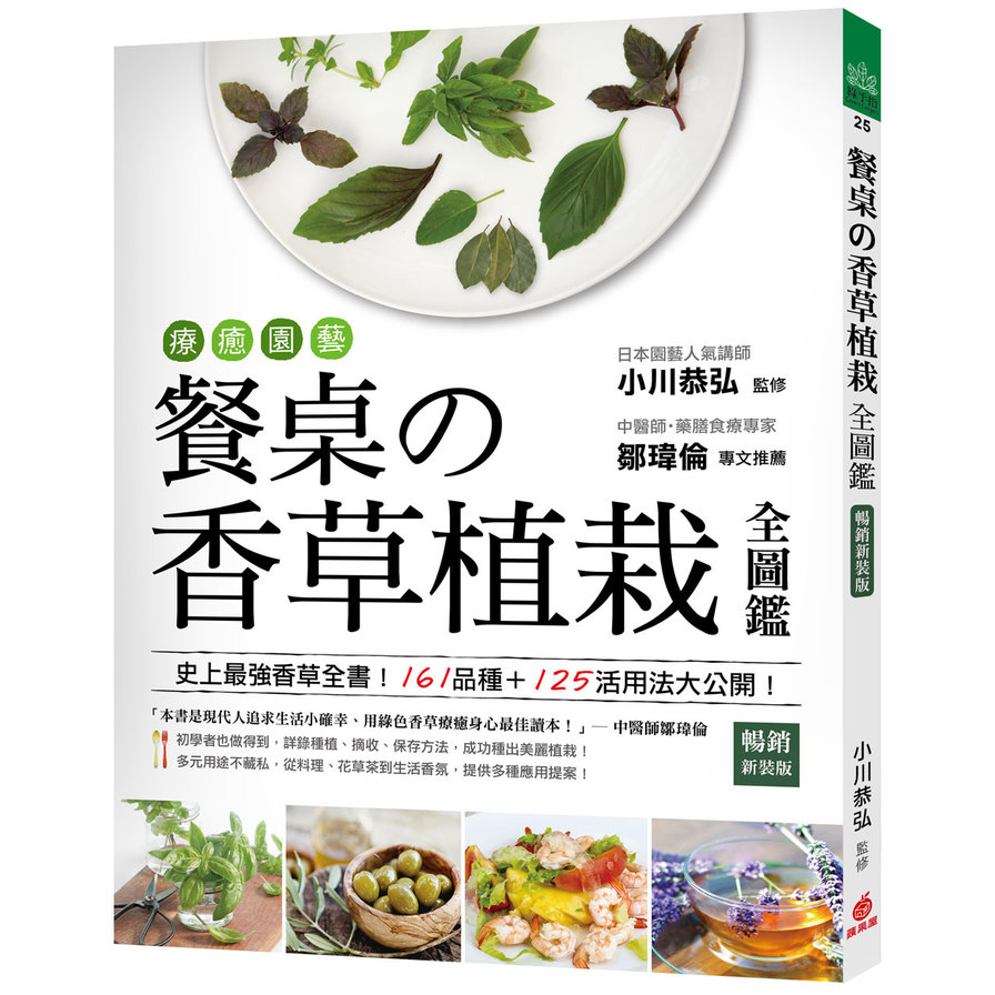 療癒園藝！餐桌的香草植栽全圖鑑(暢銷新裝版)：史上最強香草全書！161品種+125活用法大公開！ | 拾書所