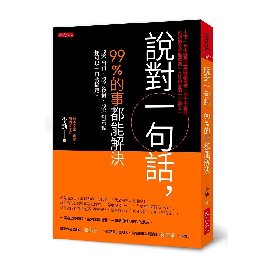 說對一句話，99%的事都能解決：說不出口、說了後悔、說不到重點……你可以一句話搞定。 | 拾書所