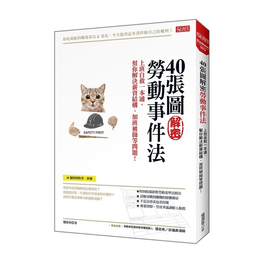 40張圖解密勞動事件法：上班自救一本通，幫你解決薪資結構、加班被拗等問題！ | 拾書所