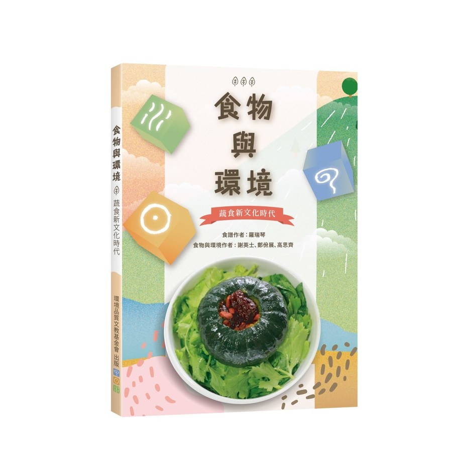 食物與環境—蔬食新文化時代(客訂才訂) | 拾書所