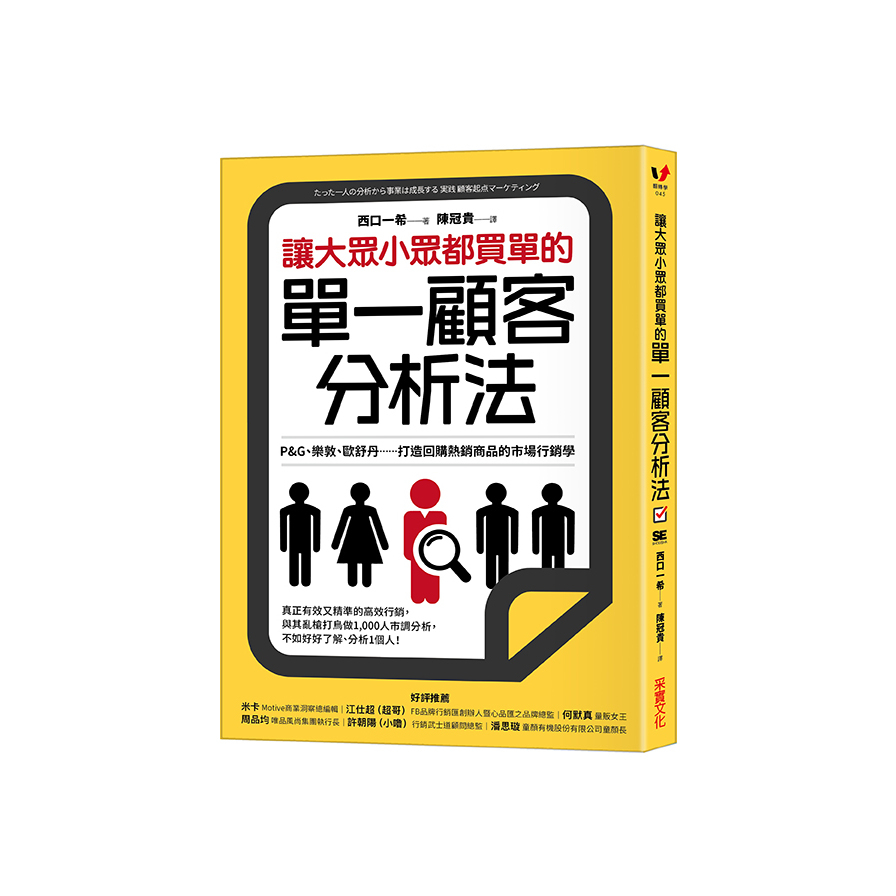 讓大眾小眾都買單的單一顧客分析法：P&G、樂敦、歐舒丹……打造回購熱銷商品的市場行銷學 | 拾書所