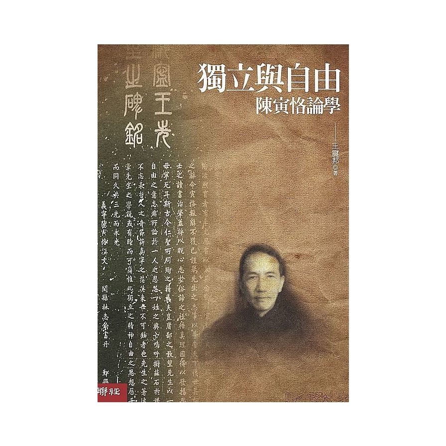 獨立與自由：陳寅恪論學(2版) | 拾書所