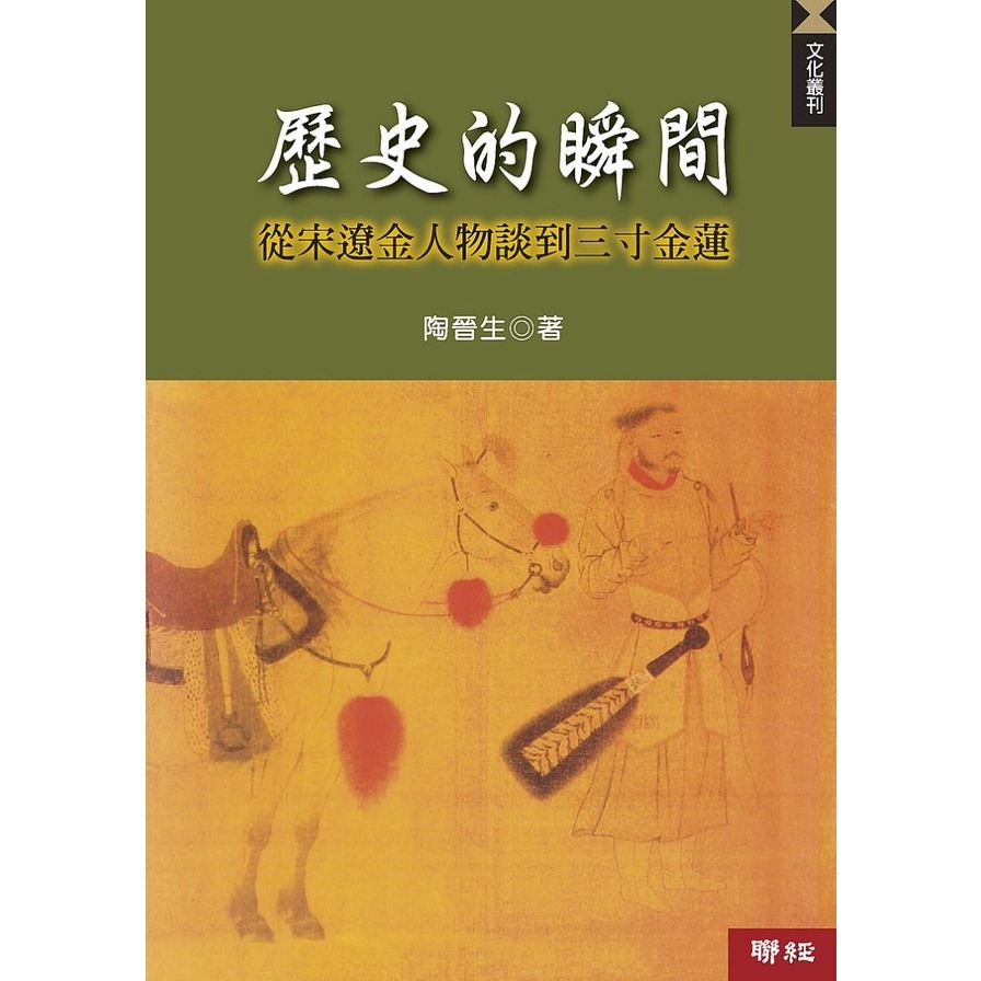 歷史的瞬間：從宋遼金人物談到三寸金蓮(2版) | 拾書所