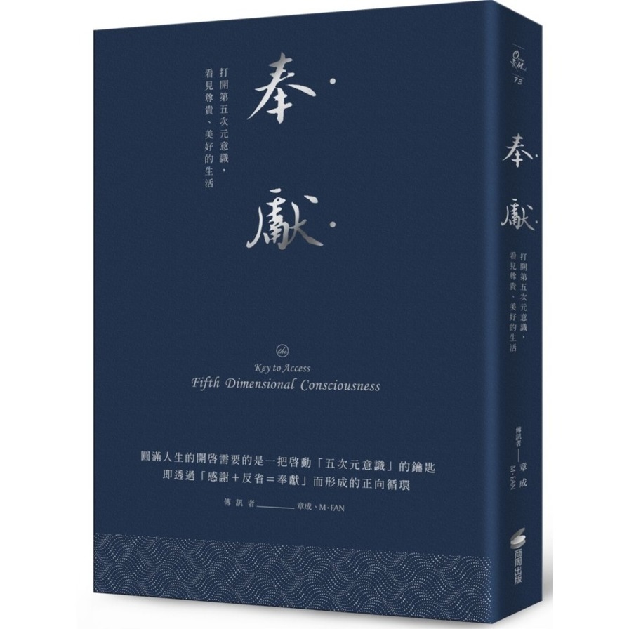 奉獻(燙銀精典版)：打開第五次元意識，看見尊貴、美好的生活 | 拾書所