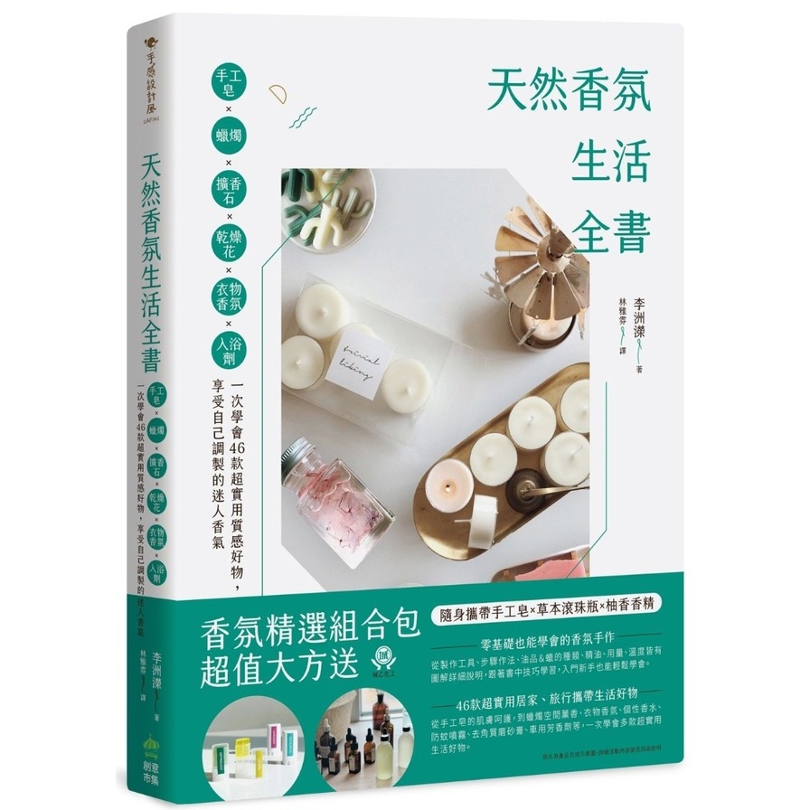 天然香氛生活全書：手工皂ｘ蠟燭ｘ擴香石ｘ乾燥花ｘ衣物香氛ｘ入浴劑，一次學會46款超實用質感好物，享受自己調製的迷人香氣 | 拾書所