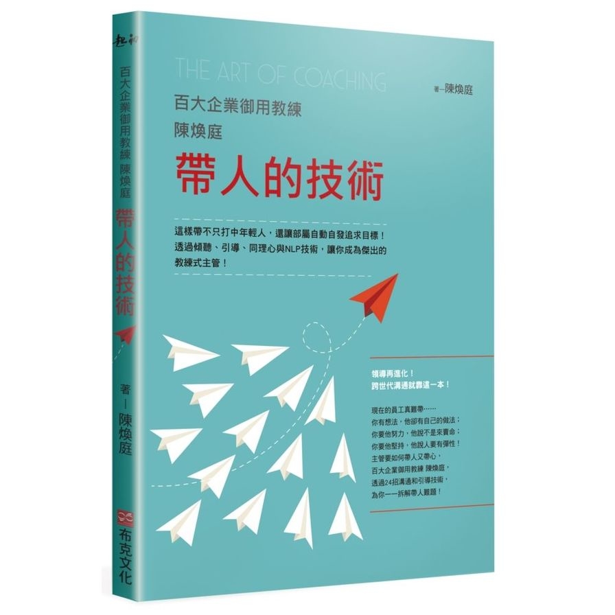 百大企業御用教練陳煥庭帶人的技術：這樣帶不只打中年輕人，還讓部屬自動自發追求目標！透過傾聽、引導、同理心與NLP技術，讓你成為傑出的教練式主管！ | 拾書所