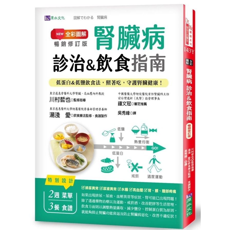 全彩圖解腎臟病診治&飲食指南(暢銷修訂版)：低蛋白&低鹽飲食法，照著吃，守護腎臟健康！ | 拾書所