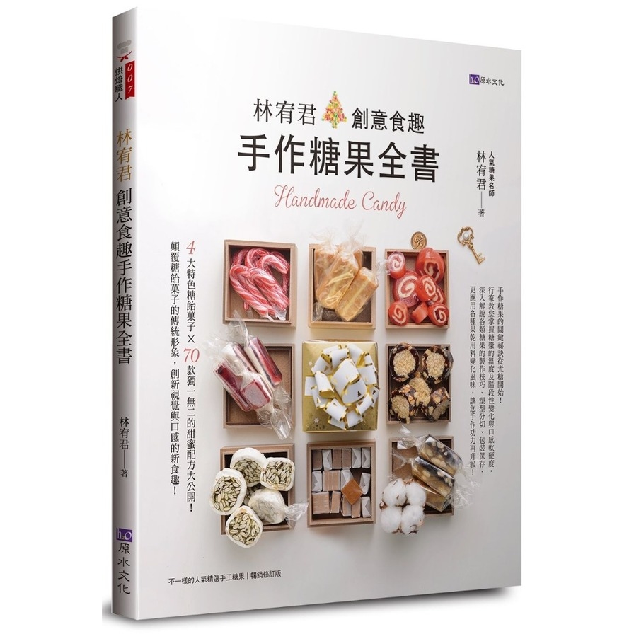 林宥君創意食趣手作糖果全書 | 拾書所