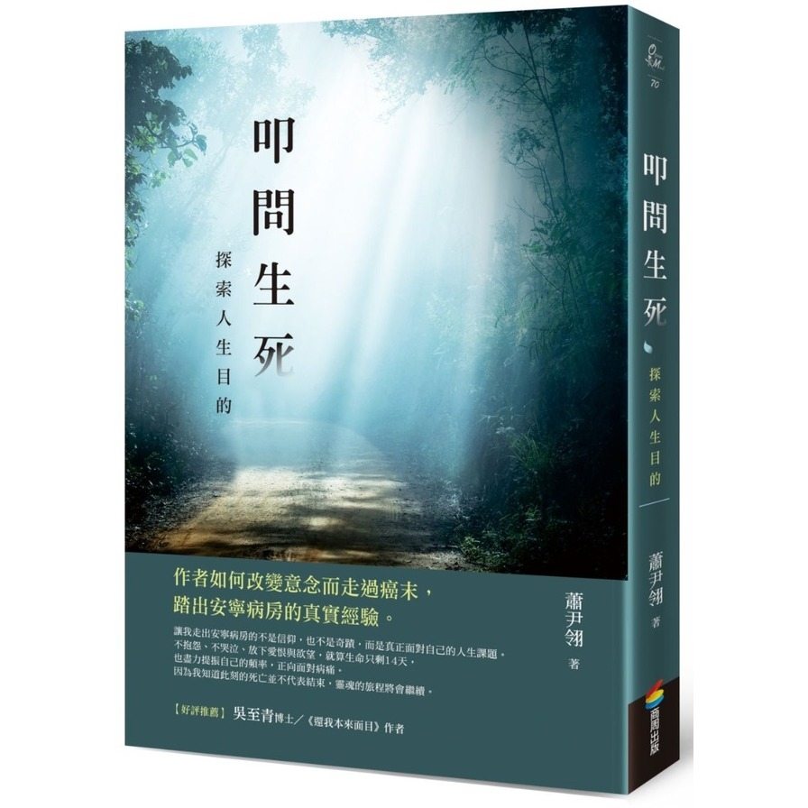 叩問生死：探索人生目的 | 拾書所