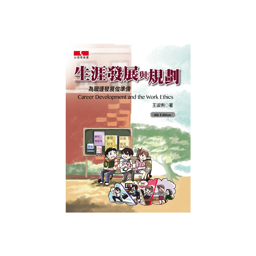 生涯發展與規劃(4版) | 拾書所