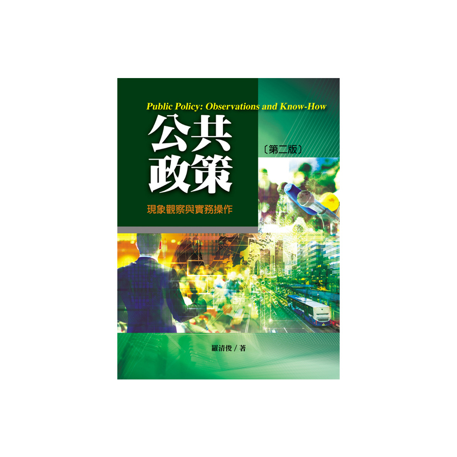 公共政策：現象觀察與實務操作(2版) | 拾書所