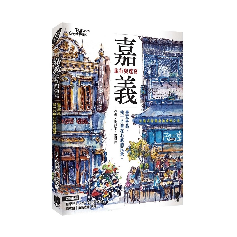 嘉義，旅行與速寫：畫家帶路，找一片留在心底的風景 | 拾書所