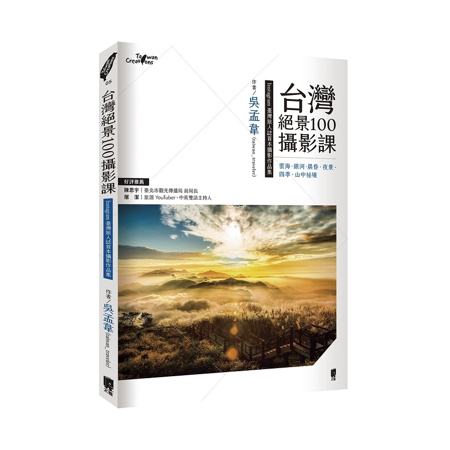 台灣絕景100攝影課：雲海、銀河、晨昏、夜景、四季、山中祕境 | 拾書所
