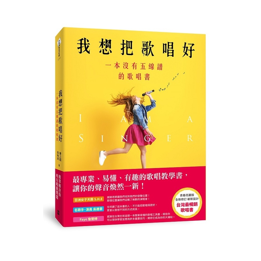 我想把歌唱好：一本沒有五線譜的歌唱書(青春亮麗版) | 拾書所