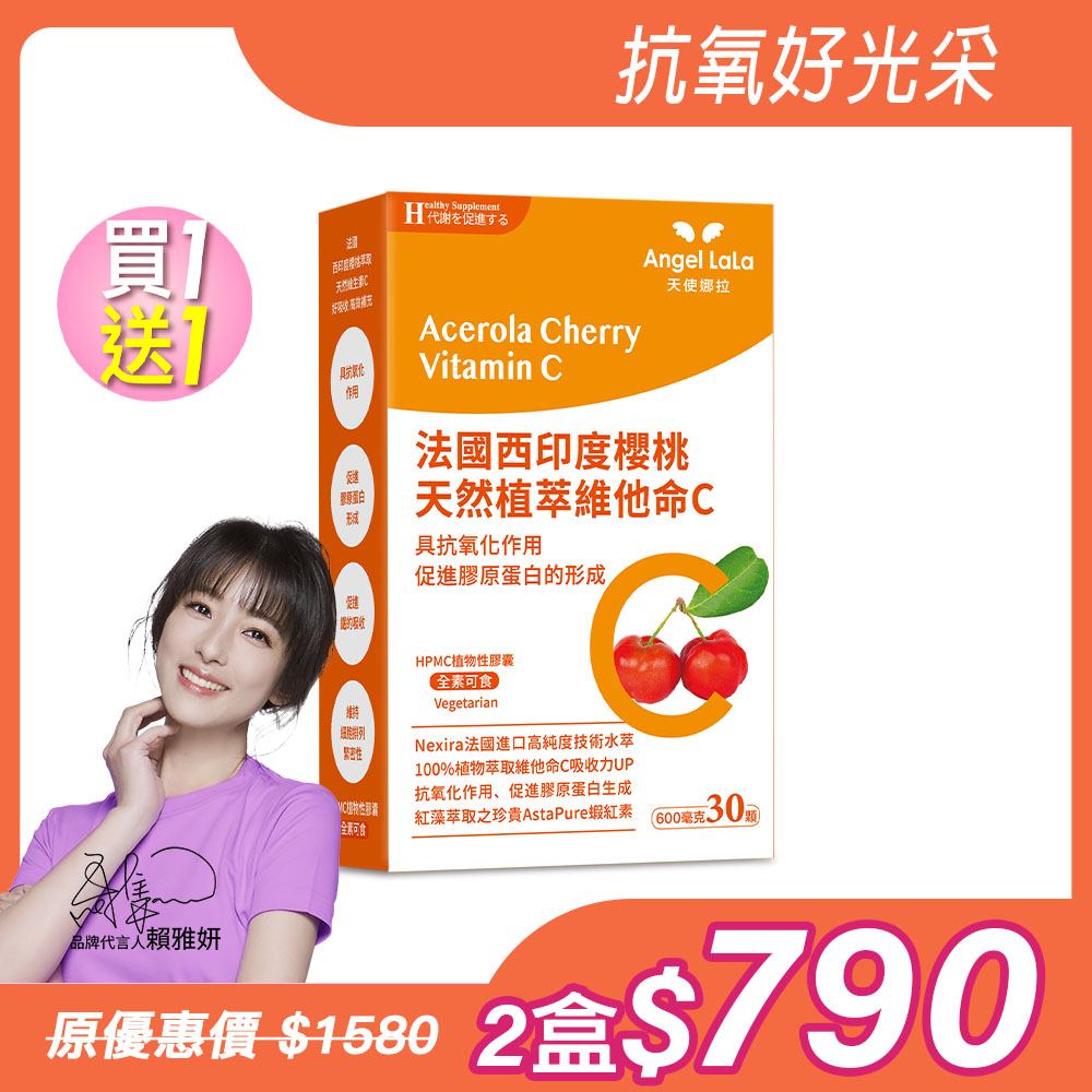 買1送1【Angel Lala天使娜拉】法國西印度櫻桃維生素C(30顆/盒)x2盒_0