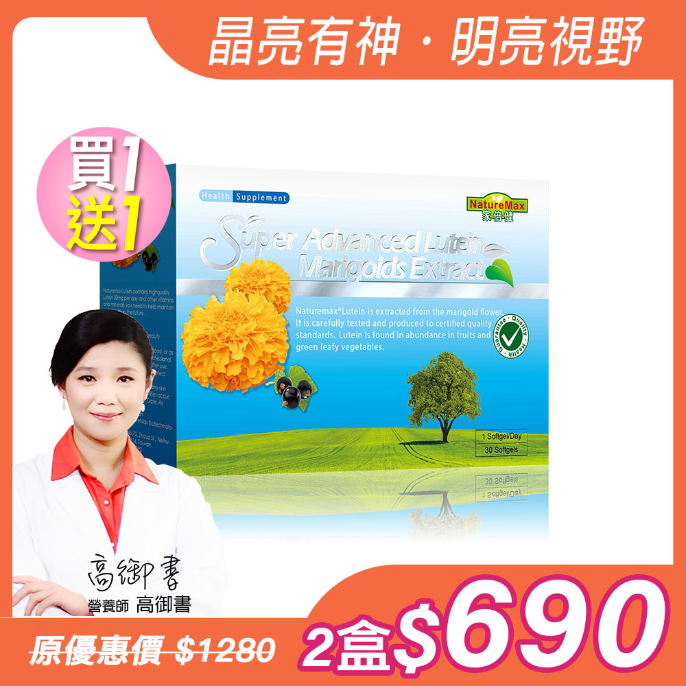 買1送1【家倍健】金盞花萃取物(含葉黃素)複方軟膠囊(30粒/盒)x2盒_0