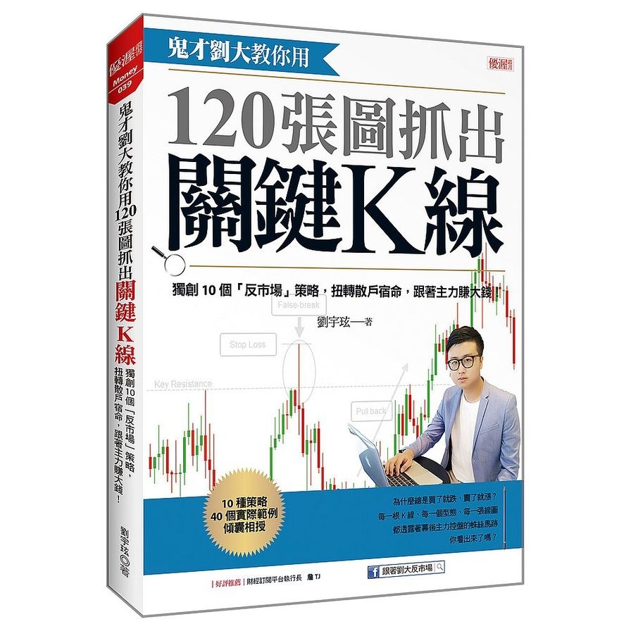 鬼才劉大教你用 120張圖抓出關鍵Ｋ線：獨創10個「反市場」策略，扭轉散戶宿命，跟著主力賺大錢！ | 拾書所