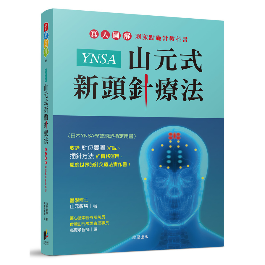 YNSA山元式新頭針療法：真人圖解刺激點施針教科書！ | 拾書所