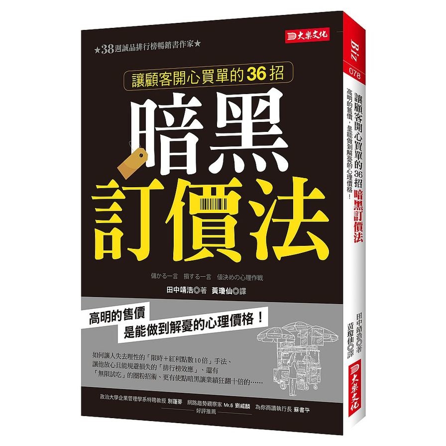 讓顧客開心買單的36招暗黑訂價法：高明的售價，是能做到解憂的心理價格！ | 拾書所