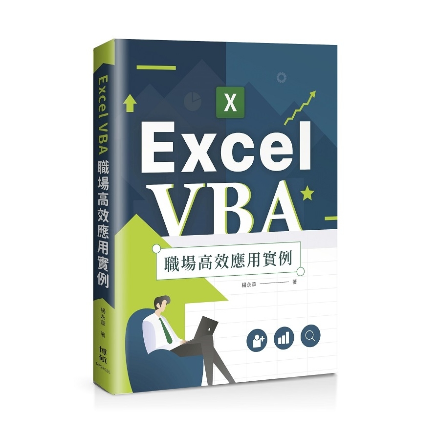 Excel VBA職場高效應用實例 | 拾書所