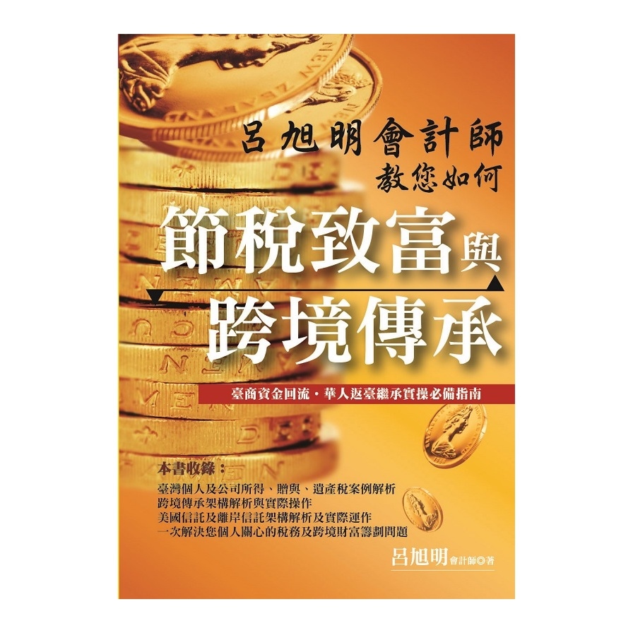 呂旭明會計師教您如何節稅致富與跨境傳承 | 拾書所