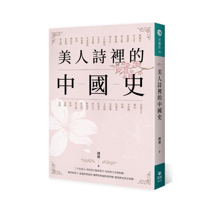 美人詩裡的中國史 | 拾書所