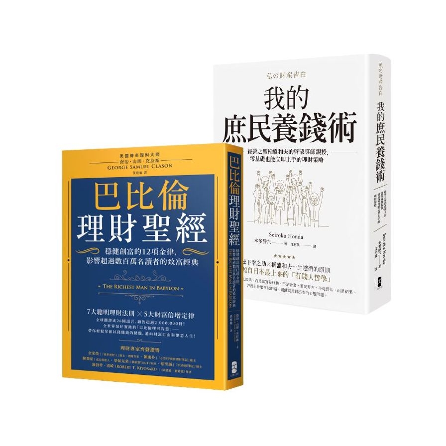 小資族養錢術套書(巴比倫理財聖經+我的庶民養錢術) | 拾書所