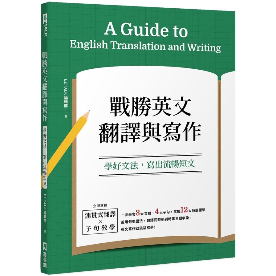 戰勝英文翻譯與寫作：學好文法，寫出流暢短文 | 拾書所