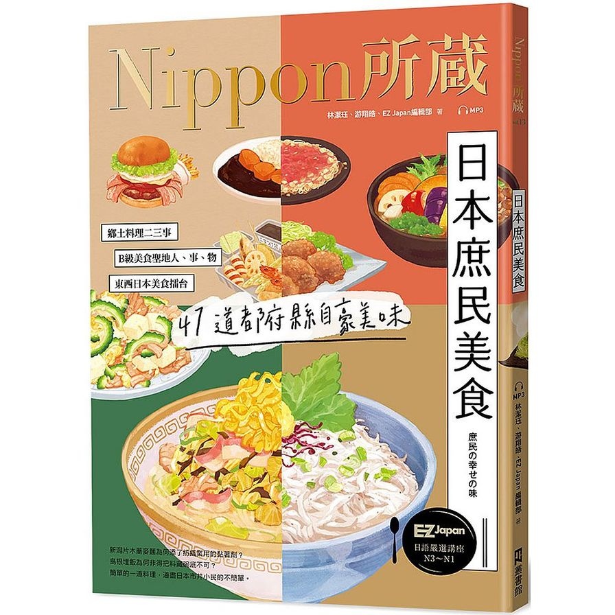 日本庶民美食：Nippon所藏日語嚴選講座(1書1雲端MP3音檔) | 拾書所
