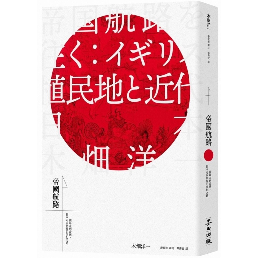 帝國航路：從幕末到帝國，日本走向世界的開化之路 | 拾書所