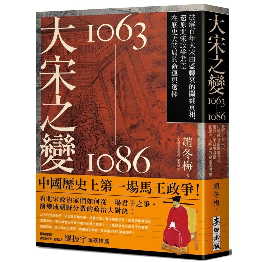 大宋之變1063-1086：破解百年大宋由盛轉衰的關鍵真相，還原北宋政爭君臣在歷史大時局的命運與選擇 | 拾書所