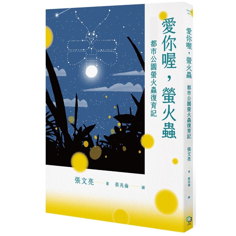 愛你喔，螢火蟲：都市公園螢火蟲復育記 | 拾書所